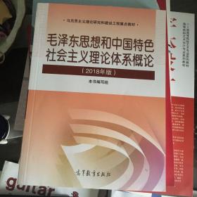 毛泽东思想和中国特色社会主义理论体系概论（2018版）