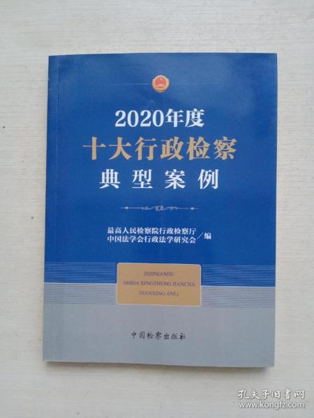 2020年度十大行政检察典型案例