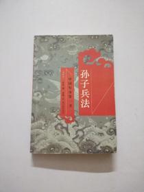 孙子兵法