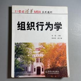 21世纪清华MBA系列教材：组织行为学