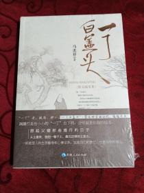 一丁白盖头<未开封>