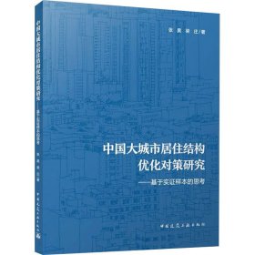 中国大城市居住结构优化对策研究——基于实证样本的思考