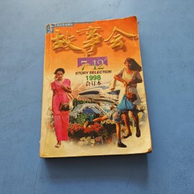 故事会1998年7一12合订本
