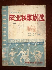 戏剧杂耍丛刊之二：陕北秧歌剧选 1946年早期版