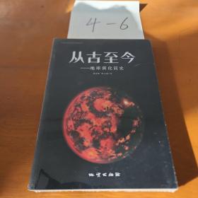 从古至今－地球演化简史
