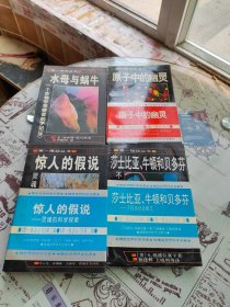 第一推动丛书，4本合售:水母与蜗牛，惊人的假说，原子中的幽灵，莎士比亚、牛顿和贝多芬