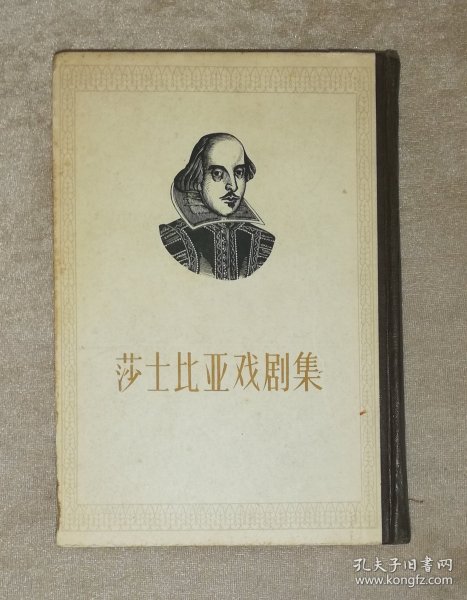 莎士比亚戏剧集（三）初版本1962年（精装本）