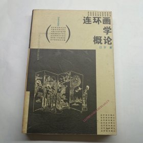 連環画学概論