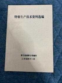 烤烟生产技术资料选编9.25