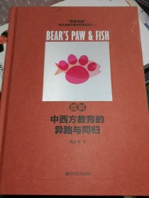 图解中西方教育的异路与同归【签赠本】