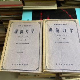 理论力学上下册