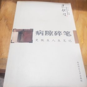 病隙碎笔：史铁生人生笔记