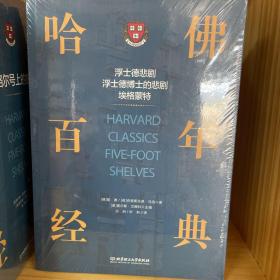 哈佛百年经典（第21卷）：浮士德悲剧·浮士德博士的悲剧·埃格蒙特