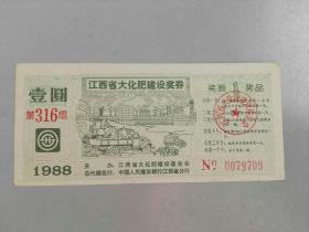 收藏品  票证奖券彩票  江西省大化肥建设奖券  面值壹圆1988年  实物照片品相如图