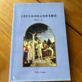 《圣经》汉译的文化资本解读