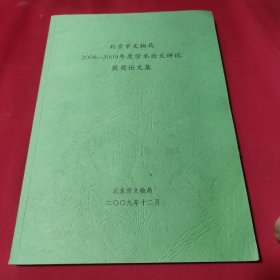 北京市文物局2008一2009年度学术论文评比获奖论文集