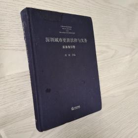 深圳城市更新法律与实务：实务指引卷