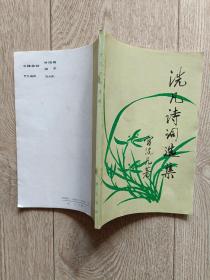 签赠本:洗凡诗词集