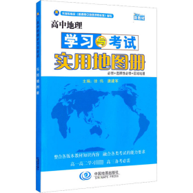 高中地理学习与考试实用地图册