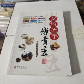 女科圣手傅青主