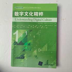 数字文化精粹（新媒体传播理论与应用精品教材译丛）