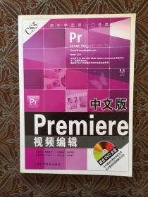 中文版Premiere视频编辑