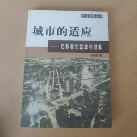 城市的适应：迁移者的就业与创业