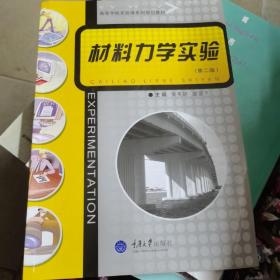 高等学校实验课系列教材：材料力学实验