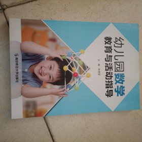 幼儿园数学教育与活动指导