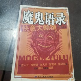 魔鬼语录（品相如图）