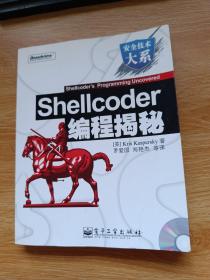 Shellcoder编程揭秘