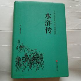 水浒传（古典文学名著 全本无障碍阅读）