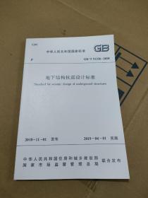 地下结构抗震设计标准 gb/t 51336-2018