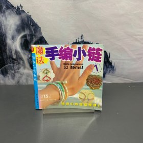 玲珑工坊系列：魔法手编小链1