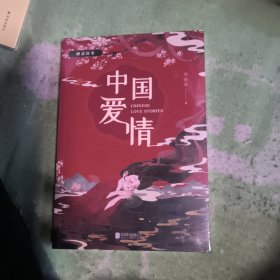 中国爱情：聊斋故事
