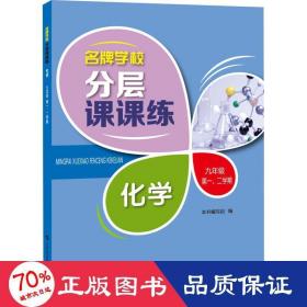名牌学校分层课课练 化学 九年级第一、二学期