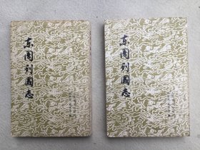 801 东周列国志 全二册