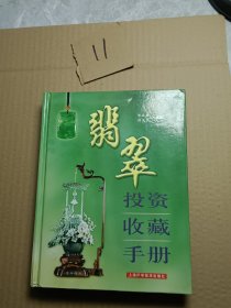 翡翠投资收藏手册