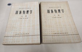 固体物理学 上下