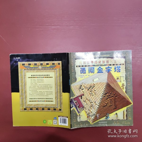 儿童世界历史迷宫大冒险-勇闯金字塔（美国《国家地理》杂志推荐读物）