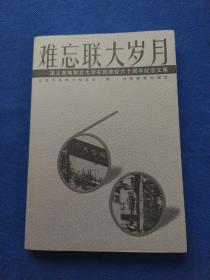 难忘联大岁月:国立西南联合大学在昆建校六十周年纪念文集