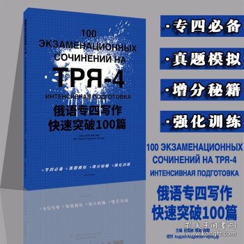 正版现货俄语专四写作快速突破100篇肖岚婷,杨瑶,杨柳9787566919014东华大学出版社有限公司新华仓库多仓直发