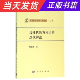 计算方法丛书·典藏版（18）：线性代数方程组的迭代解法