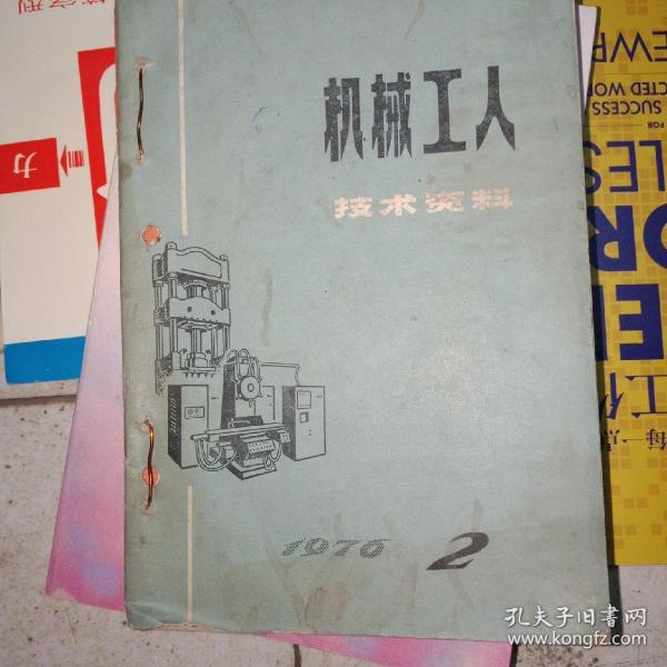 机械工人技术资料1976年2期  1978年2期  1974年5期1975年5期7期11期（6本合售）