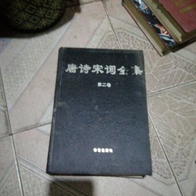 唐诗宋词全集 第二卷 精装16开