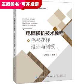 电脑横机技术教程：毛衫花样设计与制板