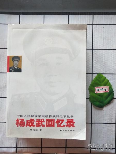 杨成武回忆录