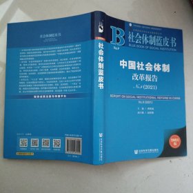 社会体制蓝皮书：中国社会体制改革报告No.9（2021）