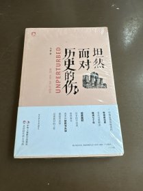 坦然面对历史的伤：重述1840-1911年故事