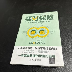 买对保险：写给忙碌者的保险入门书